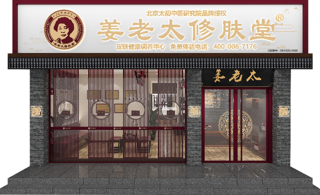 姜老太修肤堂携全国千家门店升级亮相中医药盛会